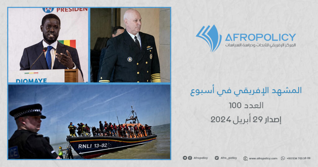 المشهد الإفريقي في أسبوع العدد 100 إصدار 29 أبريل 2024