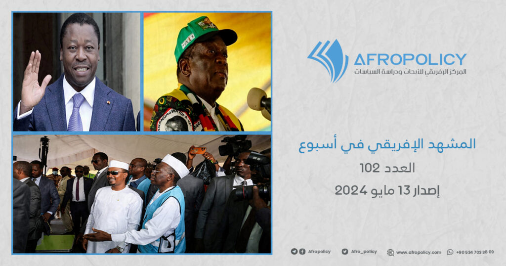 المشهد الإفريقي في أسبوع العدد 102 إصدار 13 مايو 2024