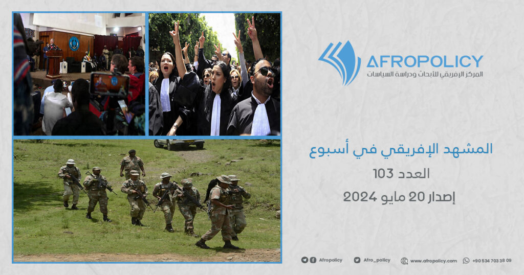 المشهد الإفريقي في أسبوع العدد 103 إصدار 20 مايو 2024