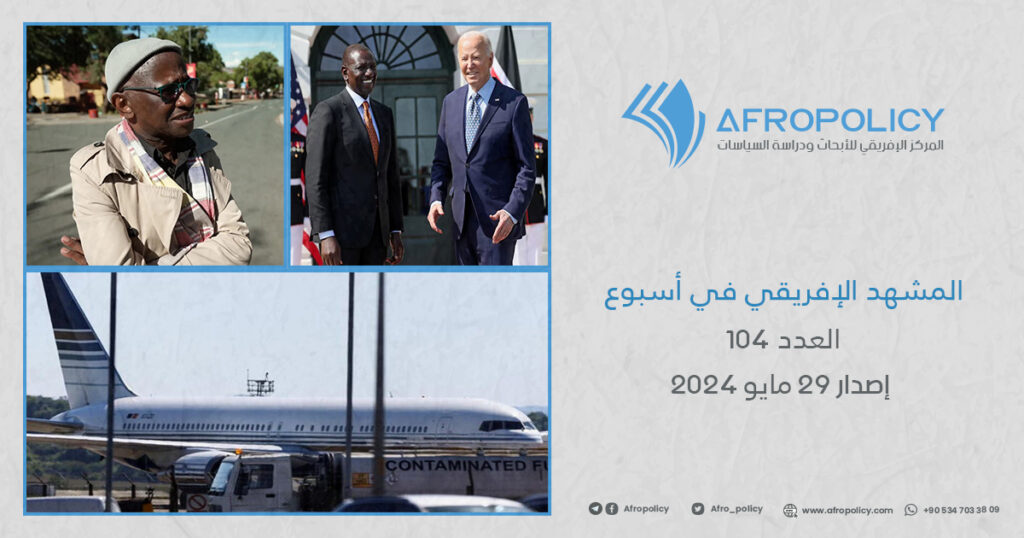 المشهد الإفريقي في أسبوع العدد 104 إصدار 29 مايو 2024