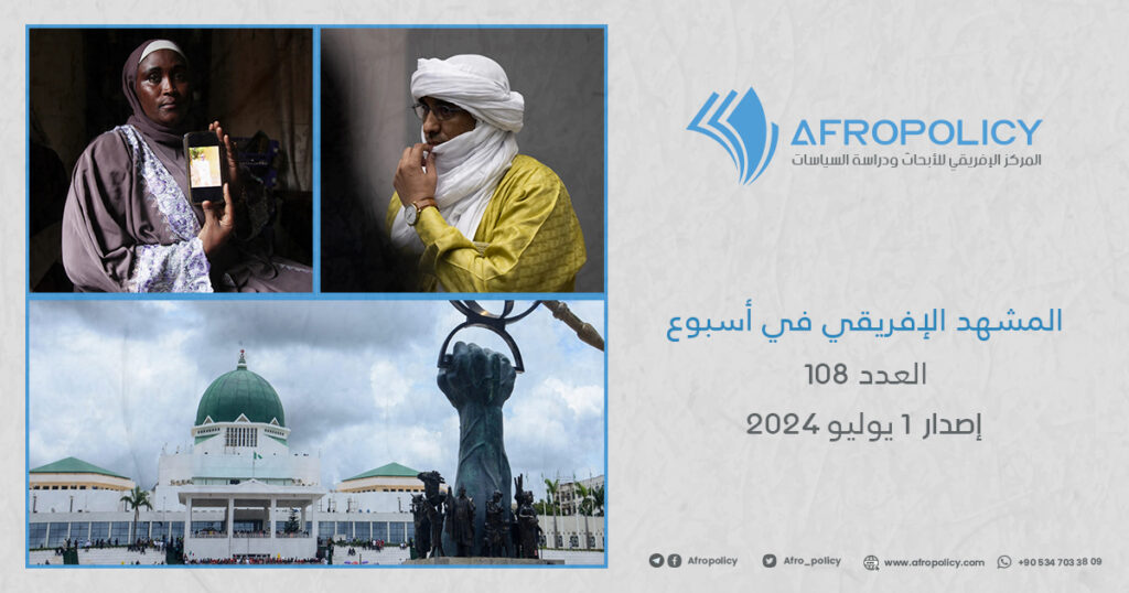 المشهد الإفريقي في أسبوع العدد 108 إصدار 1 يوليو 2024