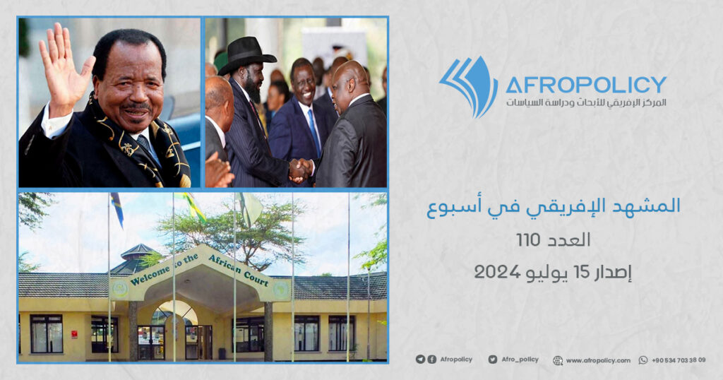 المشهد الإفريقي في أسبوع العدد 110 إصدار 15 يوليو 2024