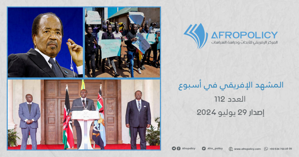 المشهد الإفريقي في أسبوع العدد 112 إصدار 29 يوليو 2024