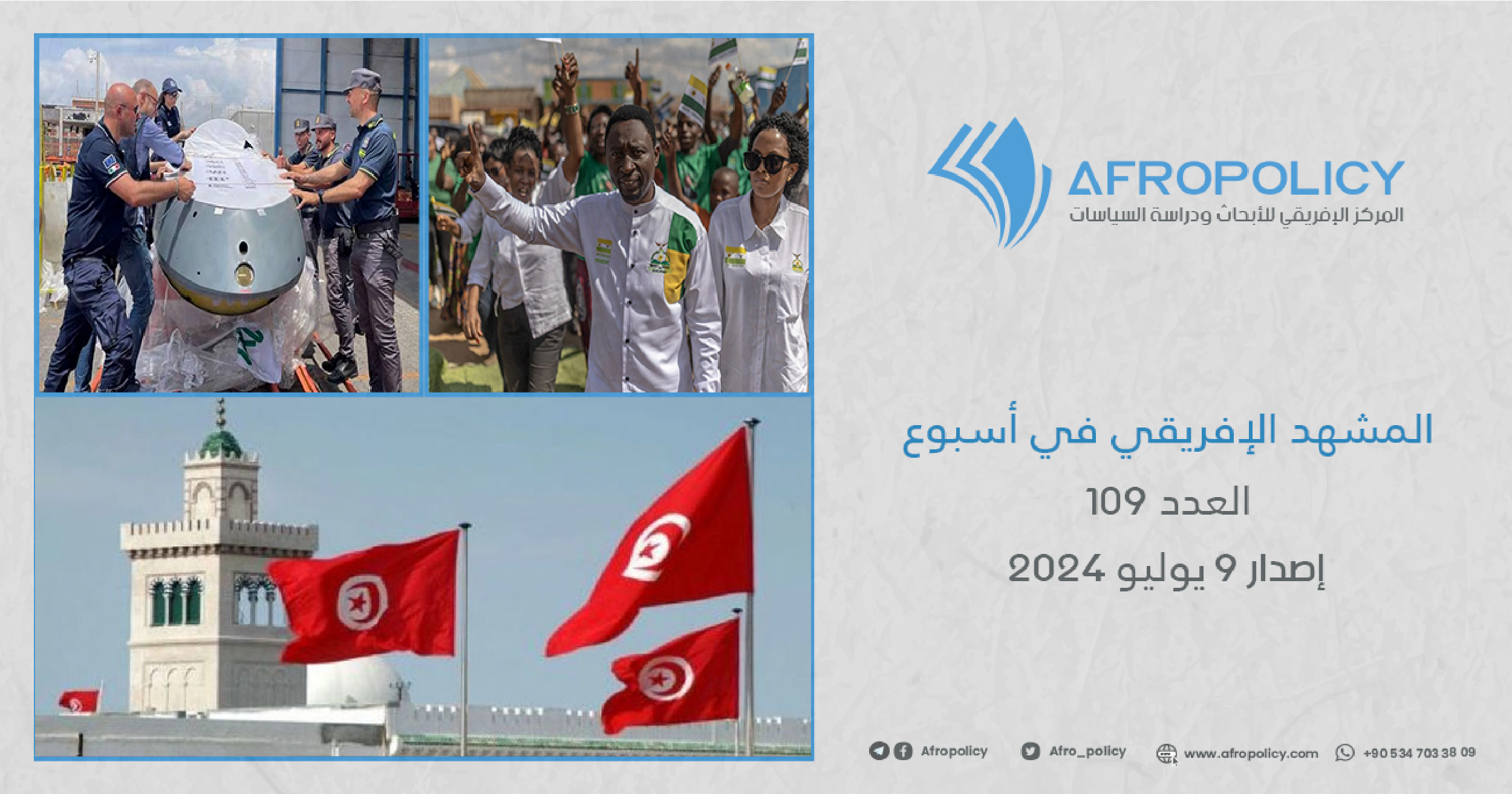 المشهد الإفريقي في أسبوع العدد 109 إصدار 9 يوليو 2024