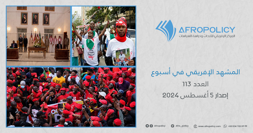 المشهد الإفريقي في أسبوع العدد 113 إصدار 5 أغسطس 2024
