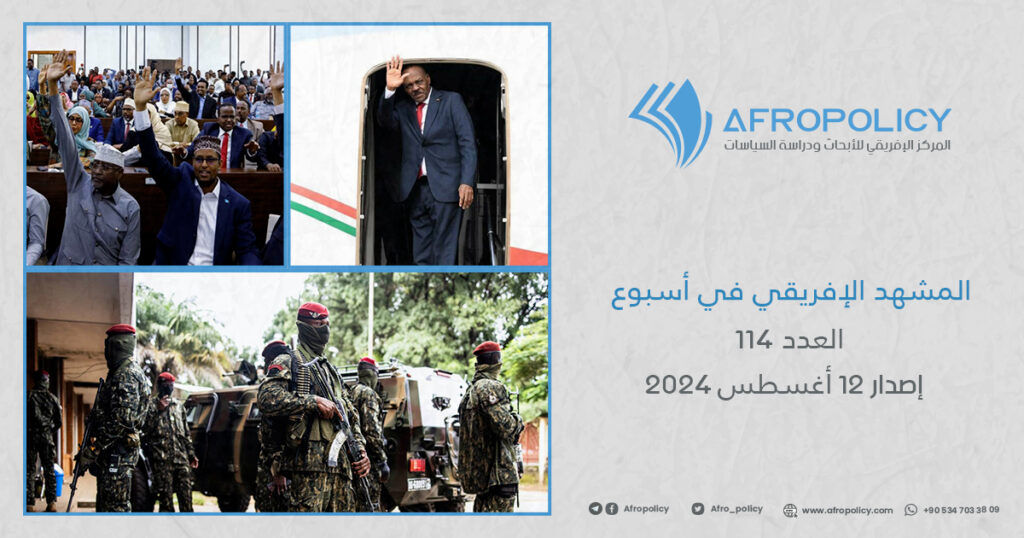 المشهد الإفريقي في أسبوع العدد 114 إصدار 12 أغسطس 2024