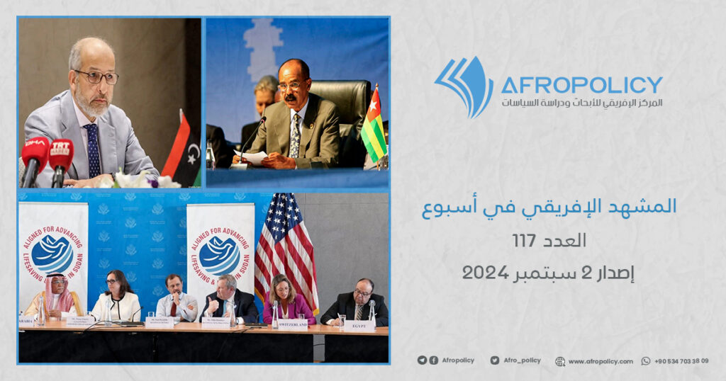 المشهد الإفريقي في أسبوع العدد 117 إصدار 22 سبتمبر 2024