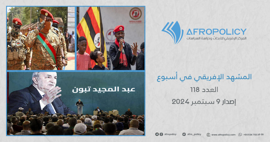 المشهد الإفريقي في أسبوع العدد 118 إصدار 9 سبتمبر 2024