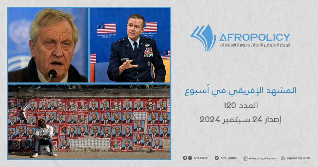 المشهد الإفريقي في أسبوع العدد 120 إصدار 24 سبتمبر 2024