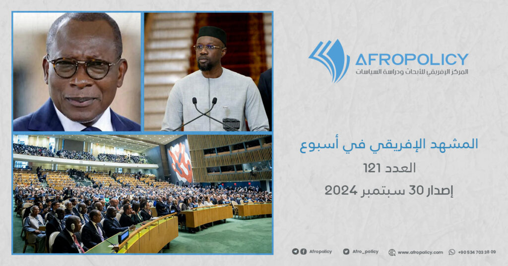 المشهد الإفريقي في أسبوع العدد 121 إصدار 30 سبتمبر 2024