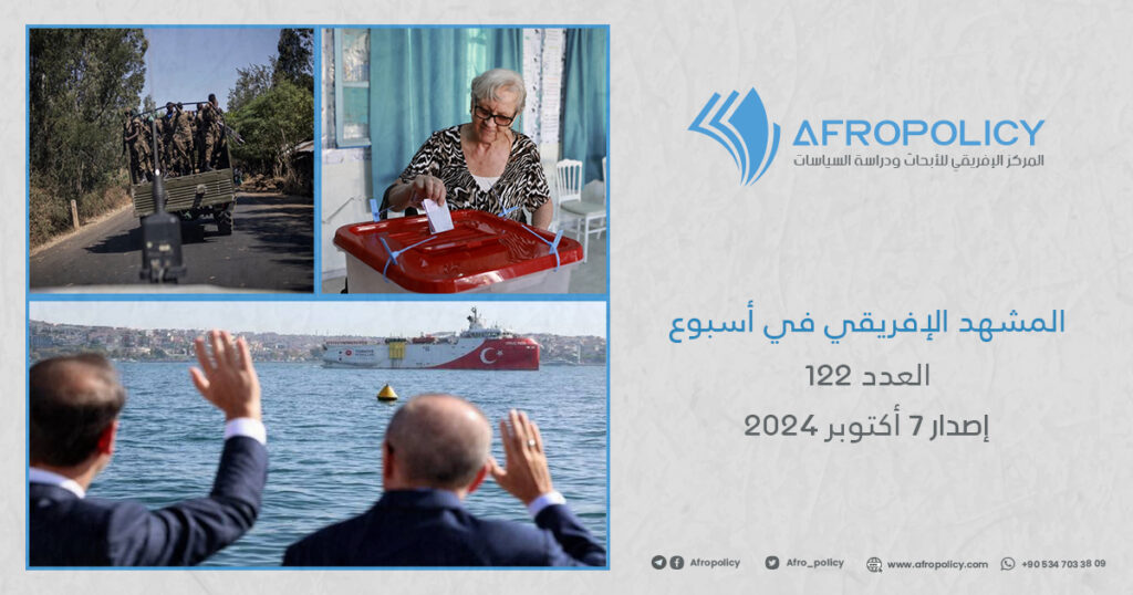 المشهد الإفريقي في أسبوع العدد 122 إصدار 7 أكتوبر 2024