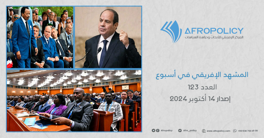 المشهد الإفريقي في أسبوع العدد 123 إصدار 14 أكتوبر 2024