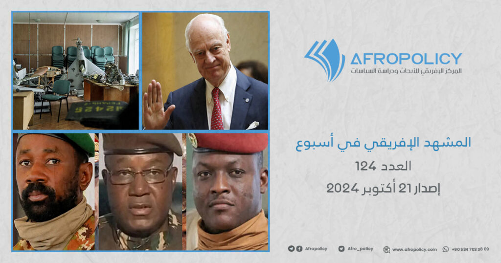 المشهد الإفريقي في أسبوع: العدد 124 إصدار 21 أكتوبر 2024
