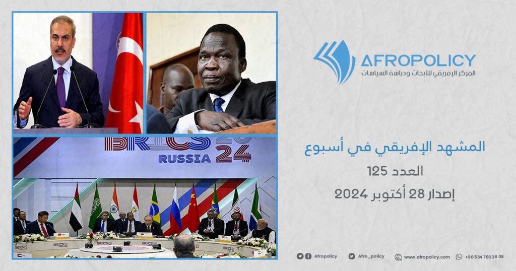 المشهد الإفريقي في أسبوع: العدد 125 إصدار 28 أكتوبر 2024