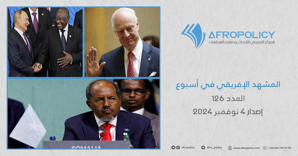 المشهد الإفريقي في أسبوع العدد 126 إصدار 4 نوفمبر 2024