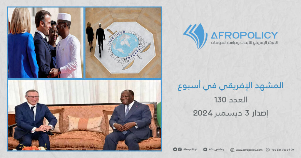 المشهد الإفريقي في أسبوع العدد 130 إصدار 3 ديسمبر 2024