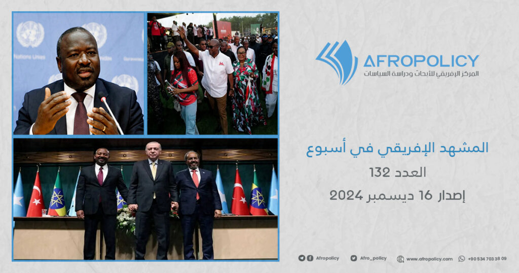 المشهد الإفريقي في أسبوع العدد 132 إصدار 16 ديسمبر 2024