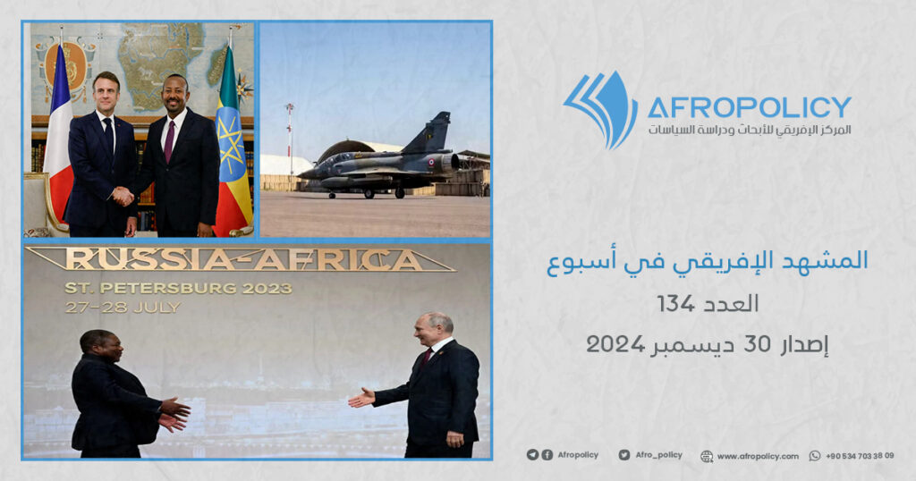 المشهد الإفريقي في أسبوع العدد 134 إصدار 30 ديسمبر 2024