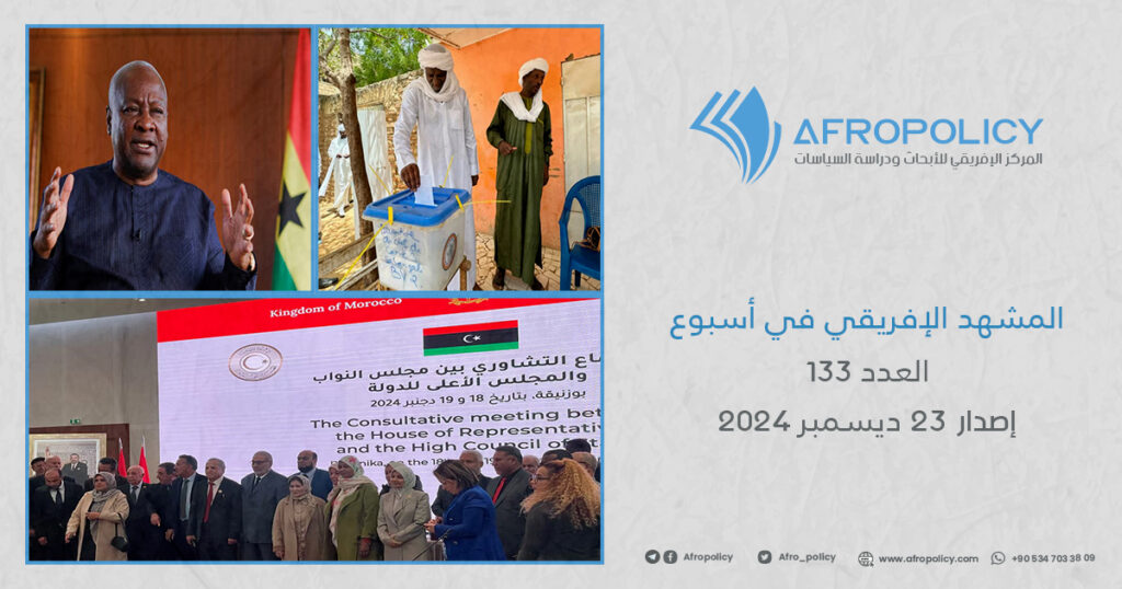 المشهد الإفريقي في أسبوع: العدد 133 إصدار 23 ديسمبر 2024