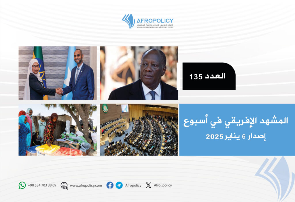 المشهد الإفريقي في أسبوع: العدد 135