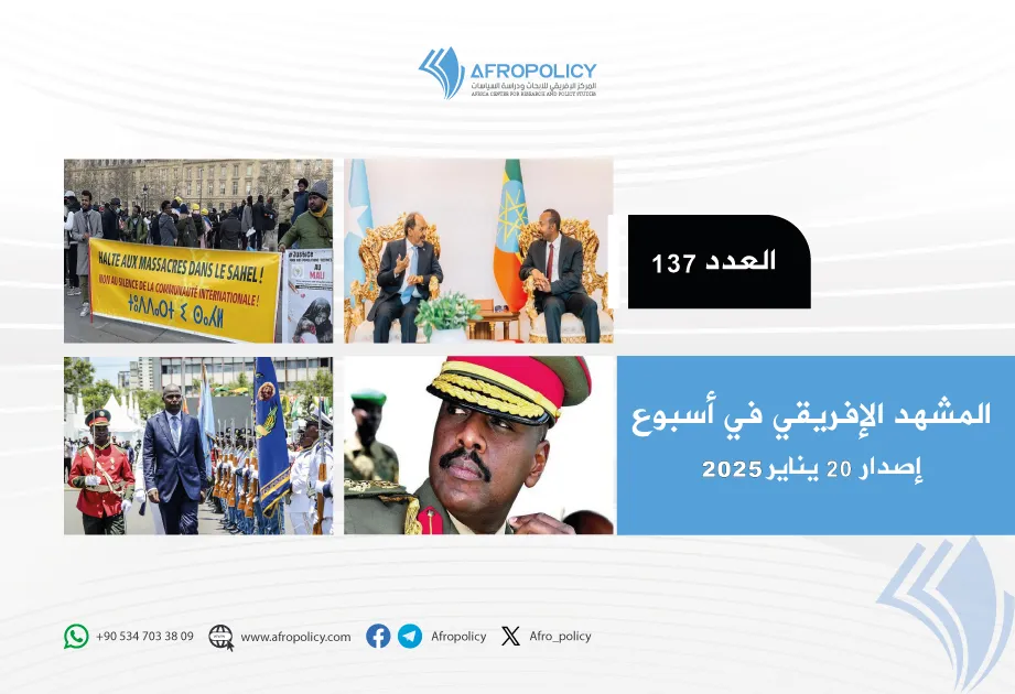 المشهد الإفريقي في أسبوع العدد 137