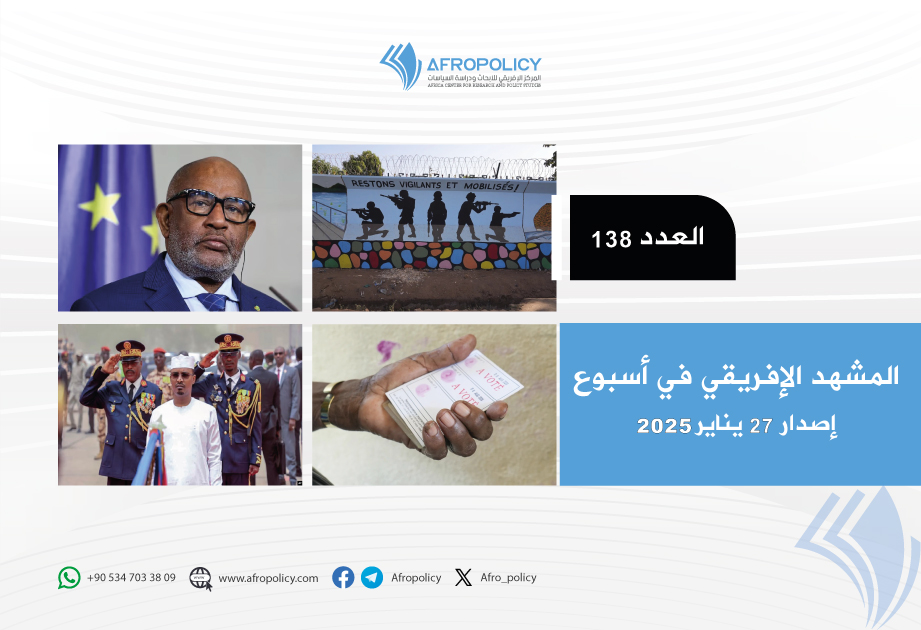 المشهد الإفريقي في أسبوع العدد 138