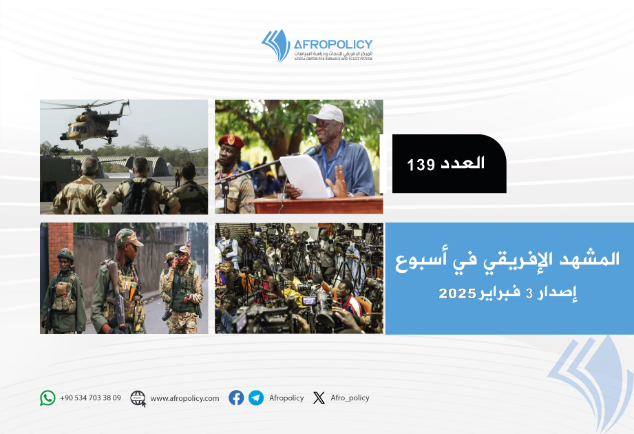 المشهد الإفريقي في أسبوع: العدد 139