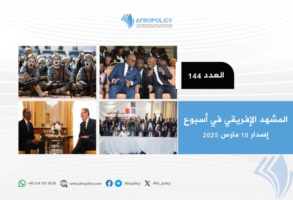 المشهد الإفريقي في أسبوع العدد 144