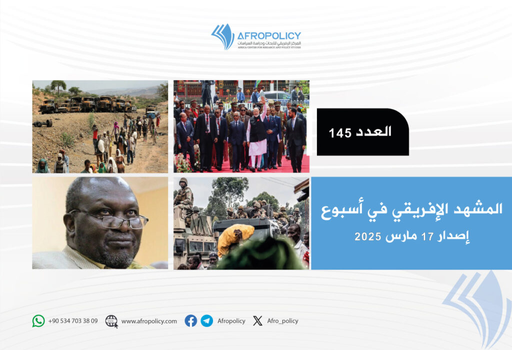 المشهد الإفريقي في أسبوع: العدد 145
