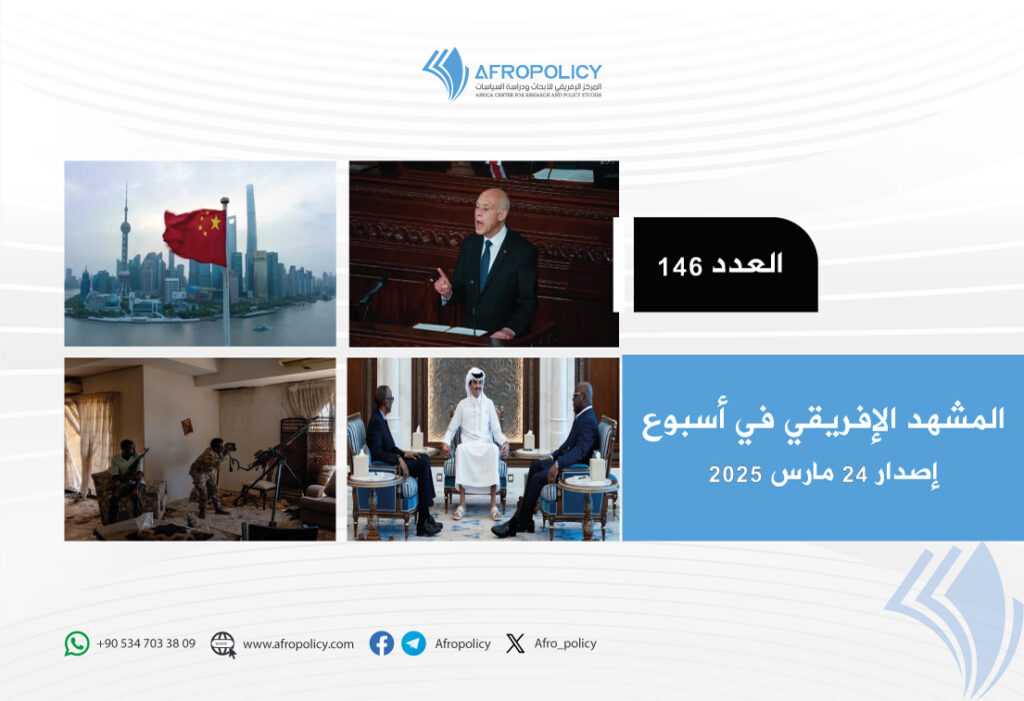 المشهد الإفريقي في أسبوع: العدد 146
