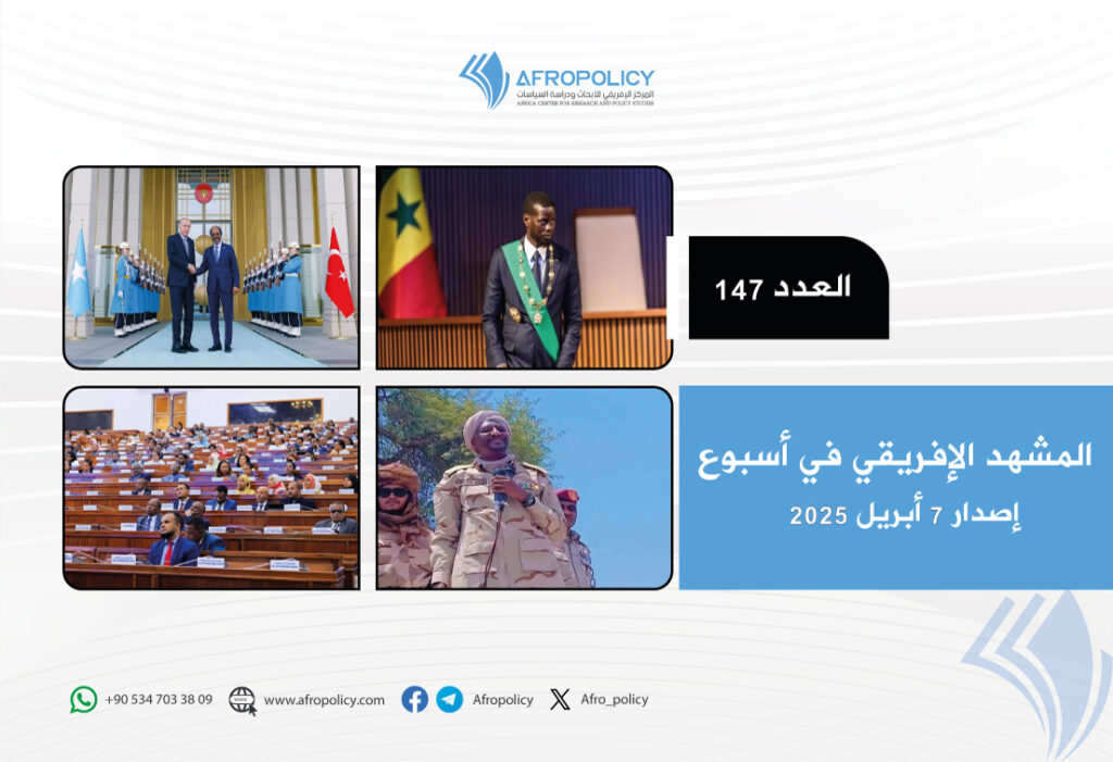 المشهد الإفريقي في أسبوع: العدد 147