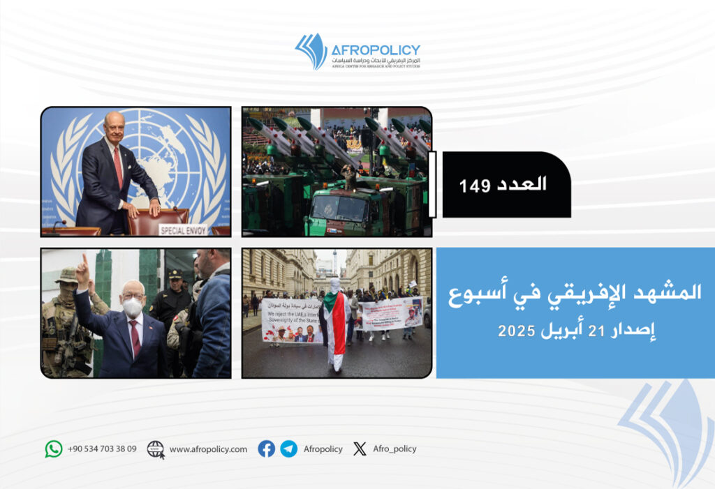 المشهد الإفريقي في أسبوع: العدد 149