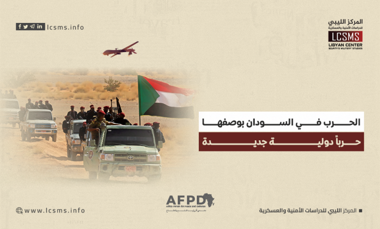 الحرب في السودان بوصفها حرباً دولية جديدة