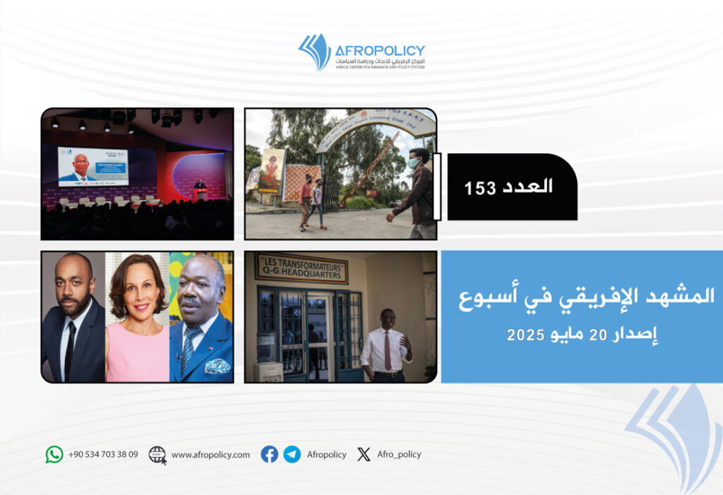 المشهد الإفريقي في أسبوع العدد 153