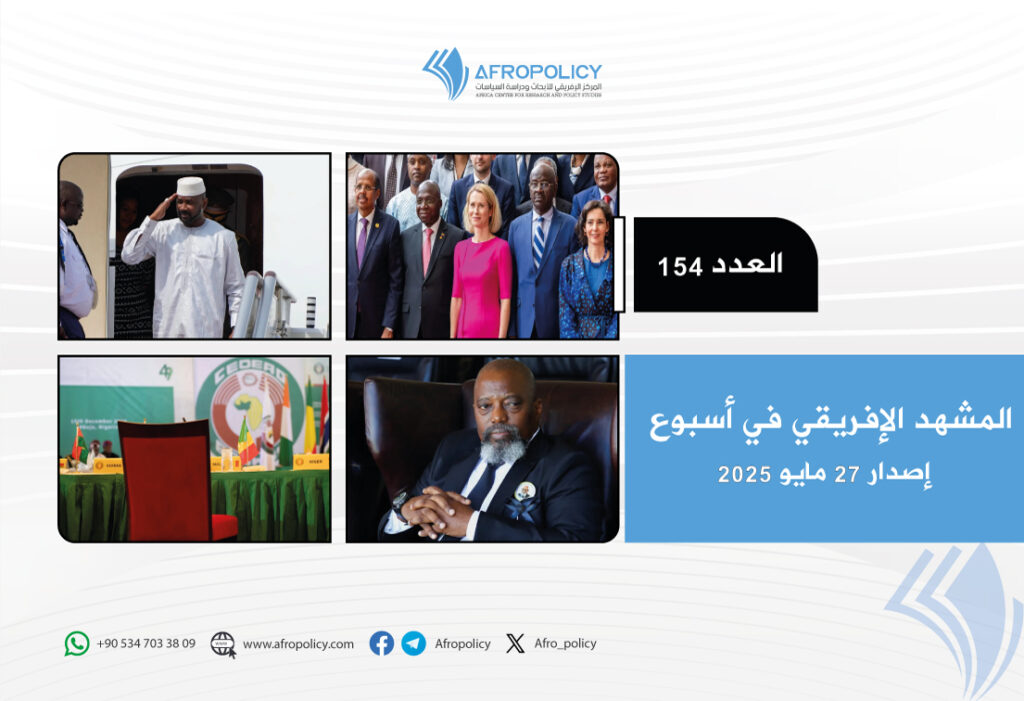 المشهد الإفريقي في أسبوع العدد 154