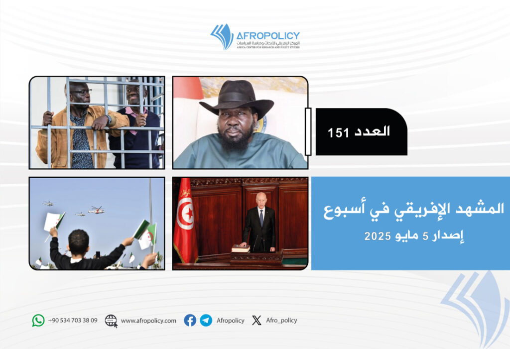 المشهد الإفريقي في أسبوع: العدد 151