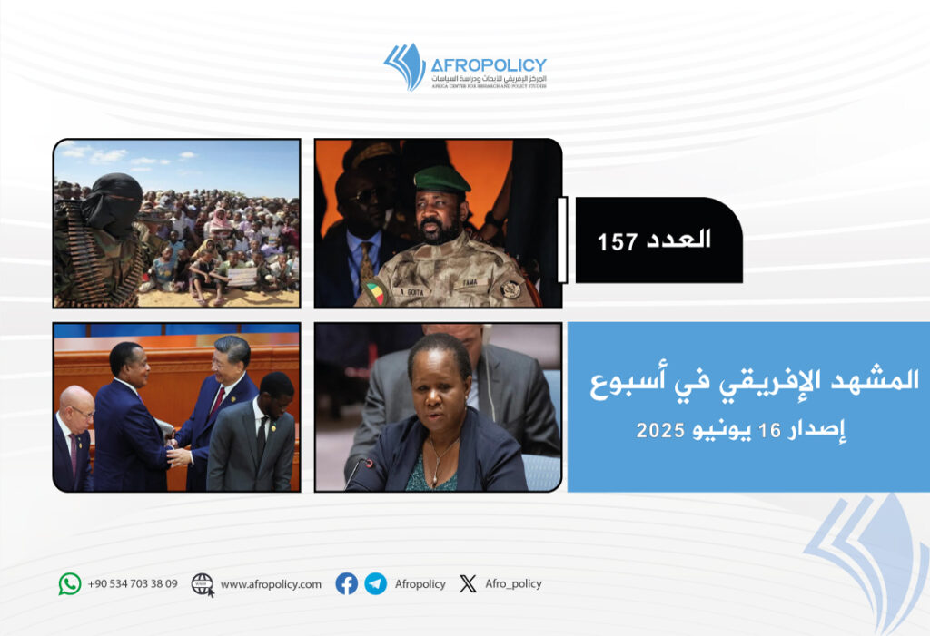المشهد الإفريقي في أسبوع العدد 157