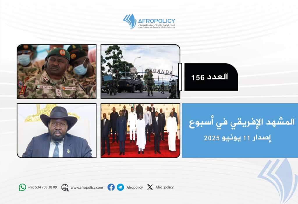 المشهد الإفريقي في أسبوع: العدد 156