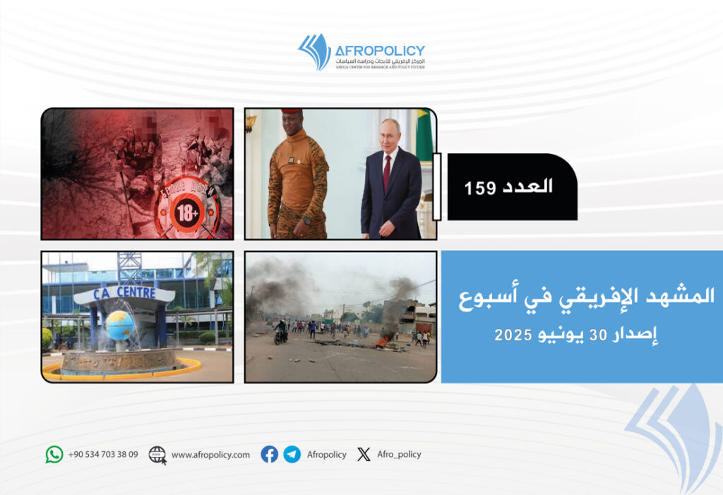 المشهد الإفريقي في أسبوع: العدد 159