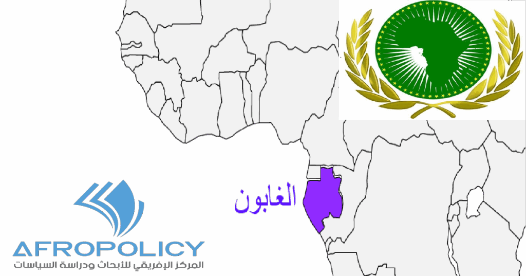 رفع عقوبات الاتحاد الإفريقي عن الجابون: نجاح للمرحلة الانتقالية أم سياسات إقليمية ضعيفة لمواجهة الانقلابات العسكرية