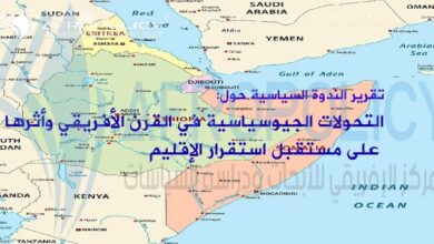 التحولات الجيوسياسية في القرن الأفريقي وأثرها على مستقبل استقرار الإقليم