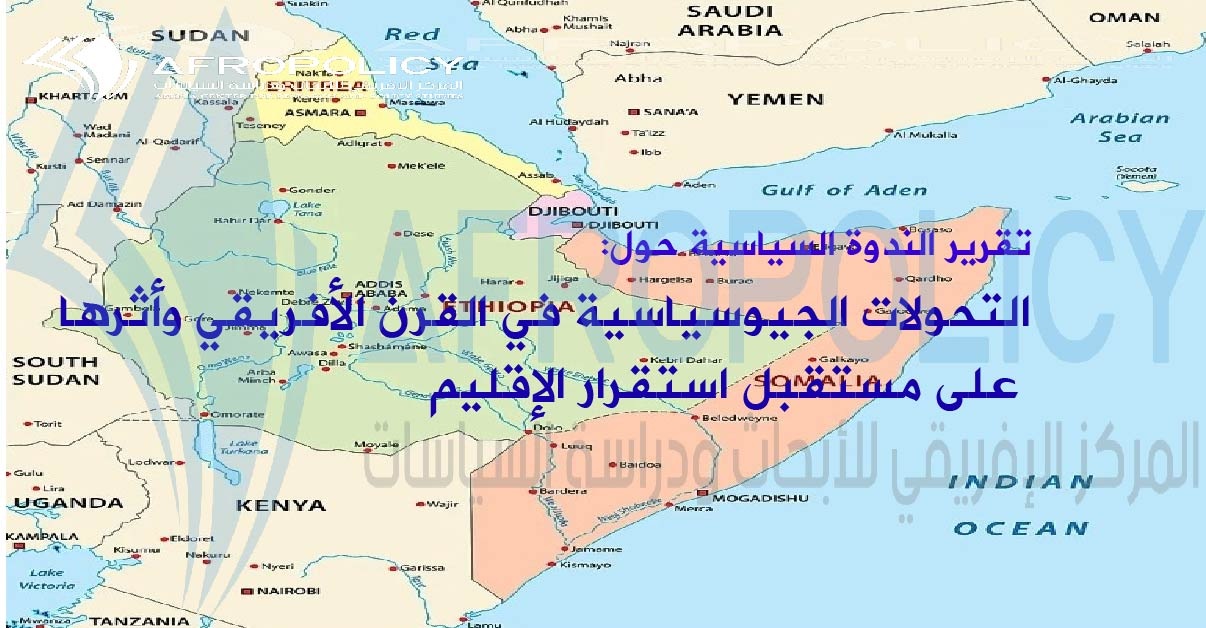 التحولات الجيوسياسية في القرن الأفريقي وأثرها على مستقبل استقرار الإقليم