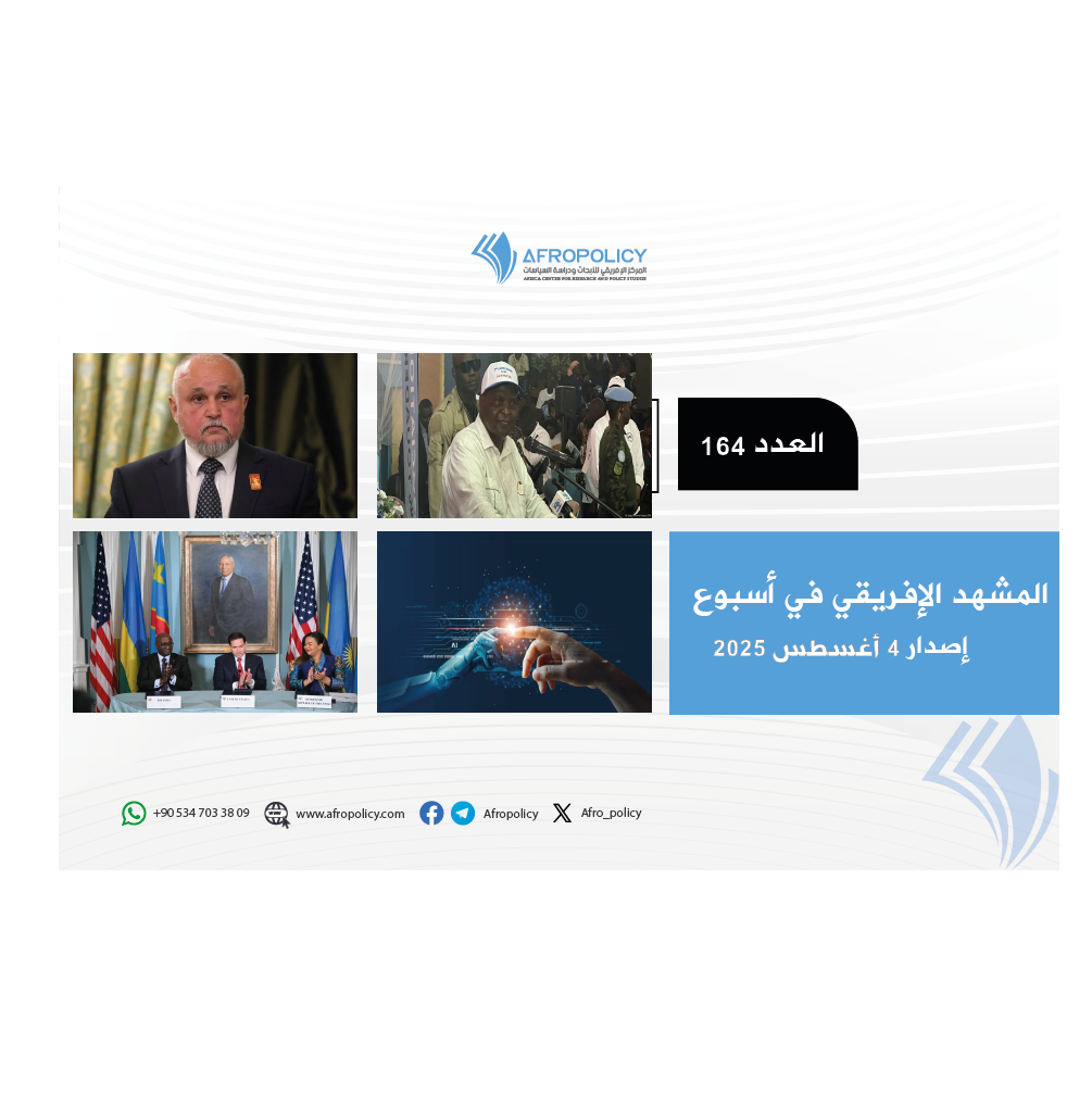 المشهد الإفريقي