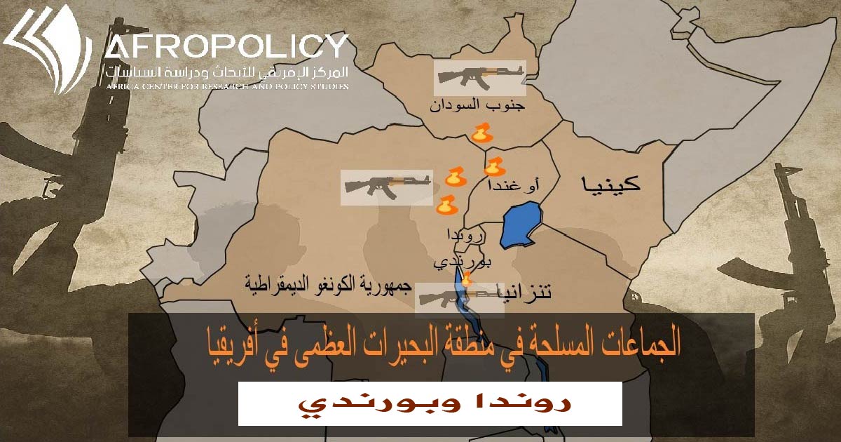 الجماعات المسلحة في منطقة البحيرات العظمى في أفريقيا ج 2