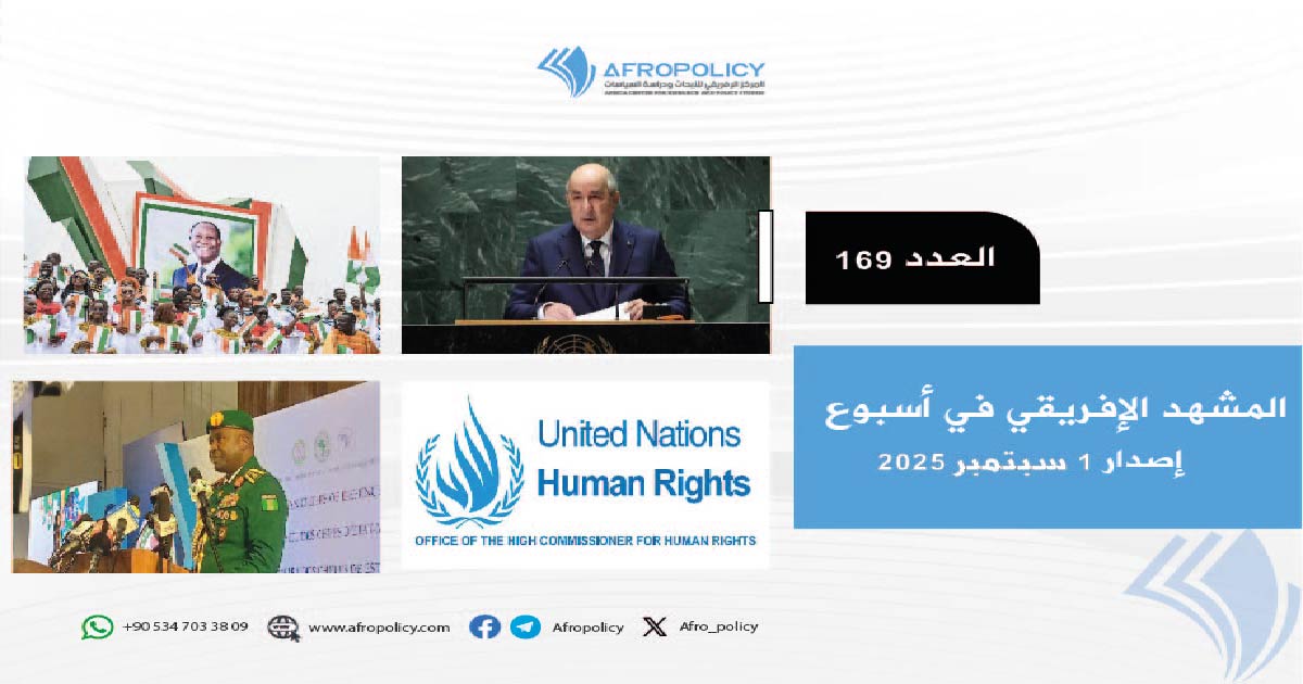 المشهد الإفريقي العدد 169