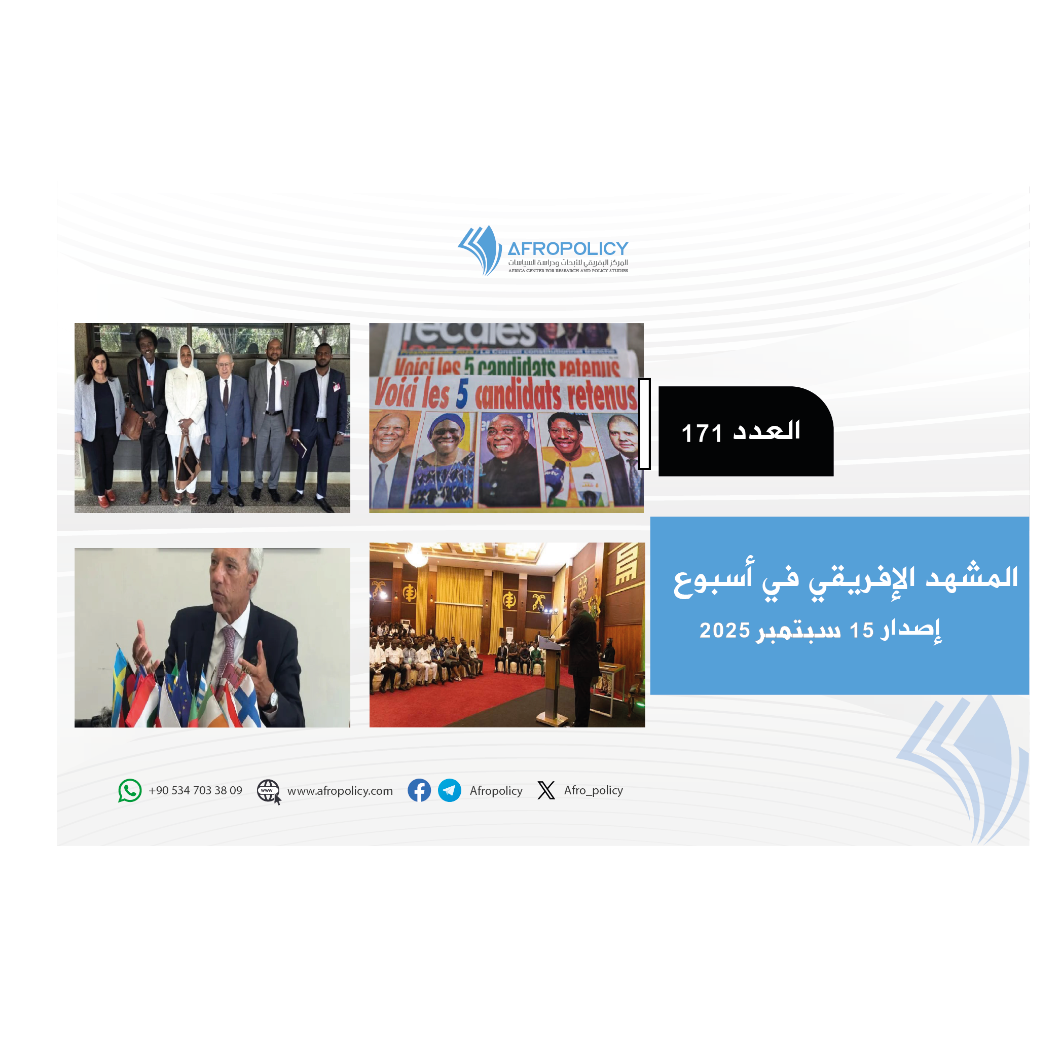 المشهد الإفريقي العدد 171