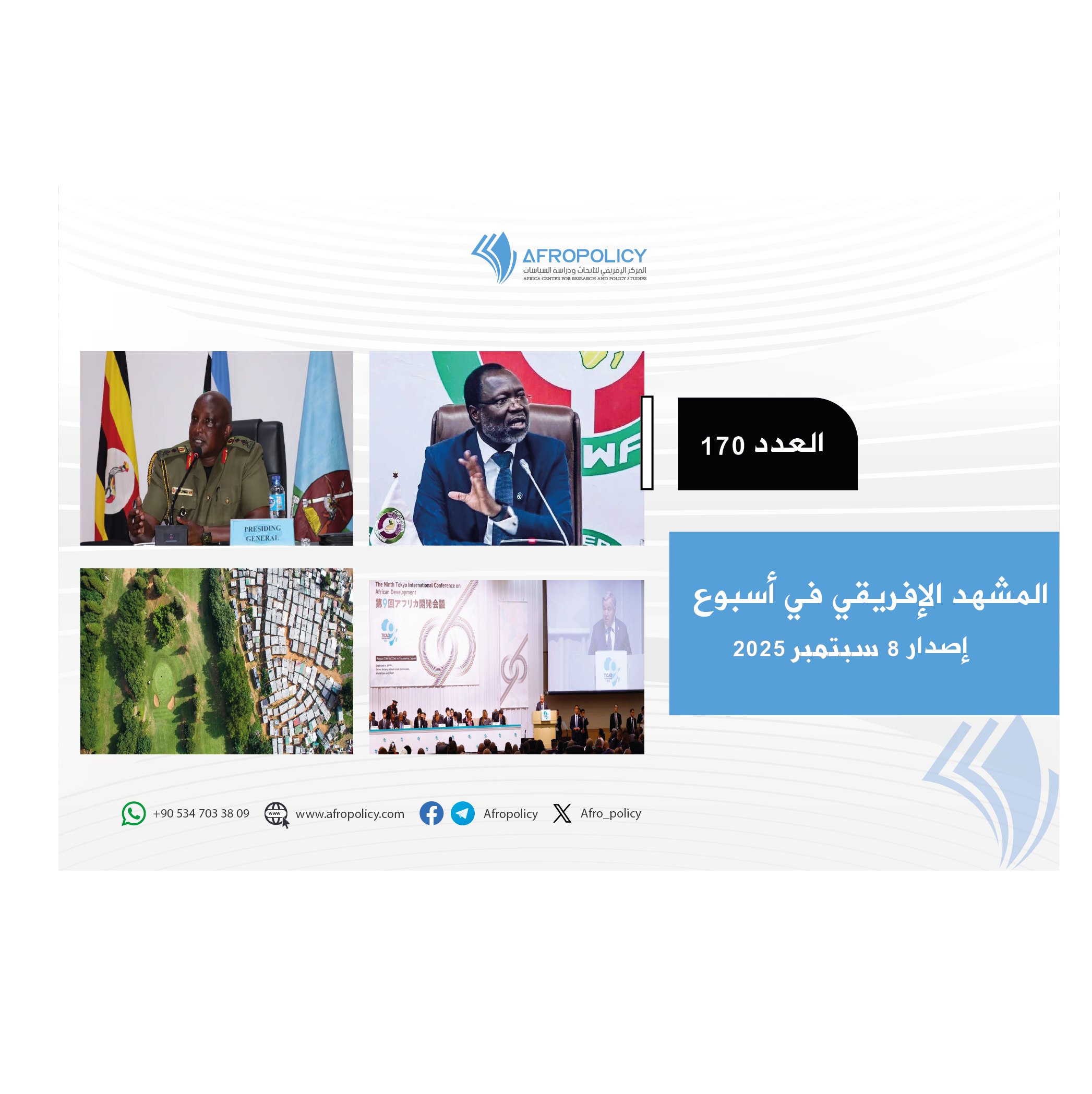 المشهد الإفريقي عدد 170