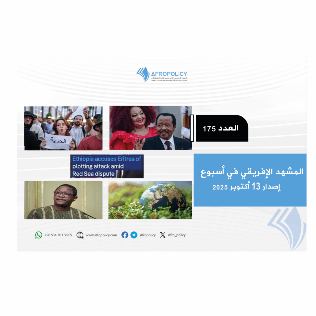 المشهد الإفريقي