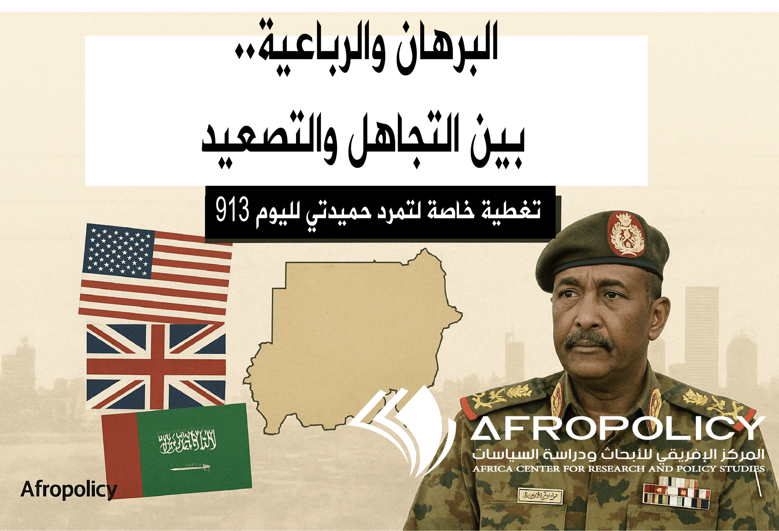 البرهان والرباعية.. بين التجاهل والتصعيد