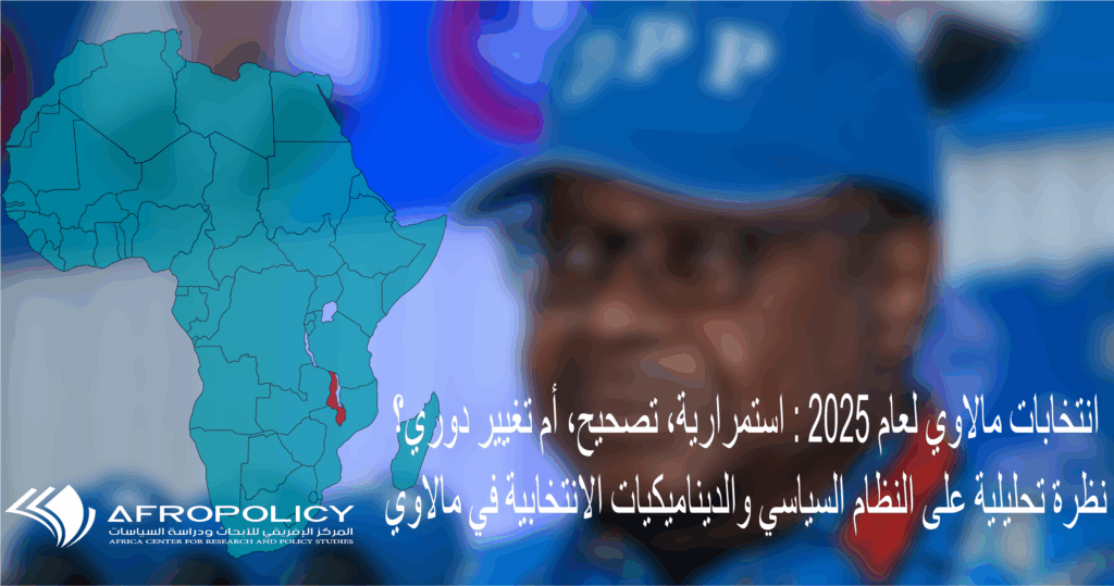 انتخابات مالاوي لعام ٢٠٢٥:
